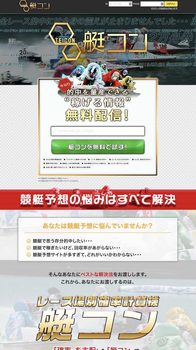 艇コン(TEICON)という競艇予想サイトの非会員TOPページ